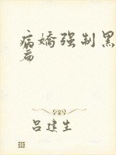 病娇强制黑化短篇