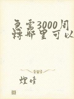 急需3000周转哪里可以借到