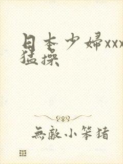 日本少妇xxx猛操