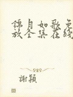 锦月如歌免费播放全集在线观看