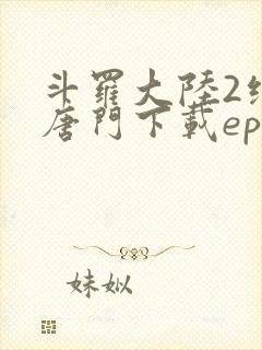 斗罗大陆2绝世唐门下载epub