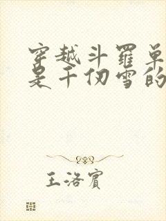 穿越斗罗单女主是千仞雪的小说