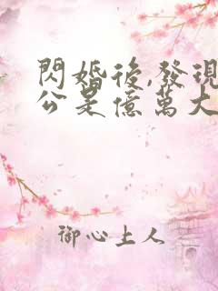 闪婚后,发现老公是亿万大佬 txt