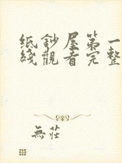 纸钞屋第一季在线观看完整版韩剧