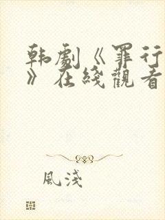 韩剧《罪行之外》在线观看免费