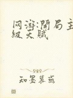 网游:开局主神级天赋