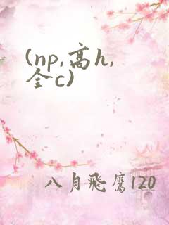 (np,高h,全c)