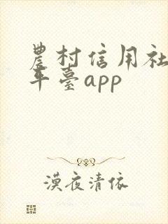 农村信用社贷款平台app