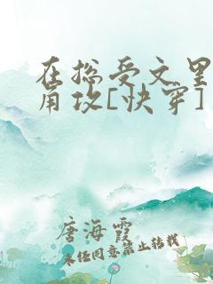 在总受文里抢主角攻[快穿]