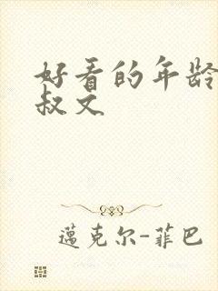 好看的年龄差大叔文