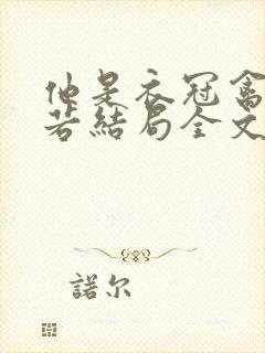 他是衣冠禽兽温若结局全文免费阅读