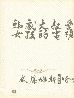 韩剧大叔爱上小女孩的电视剧