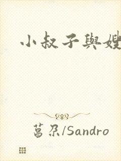 小叔子与嫂子的