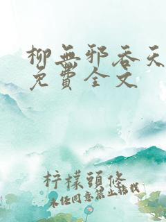 柳无邪吞天神鼎免费全文
