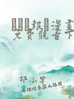 った报い漫画免费观看下拉式