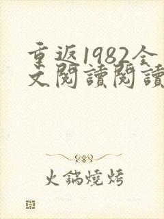 重返1982全文阅读阅读