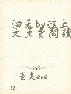 洄天by淮上全文免费阅读