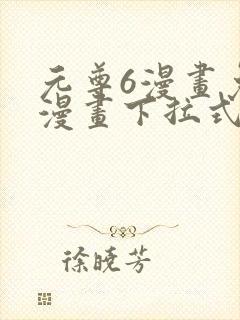 元尊6漫画免费漫画下拉式