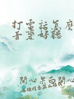 打电话怎么把声音变好听