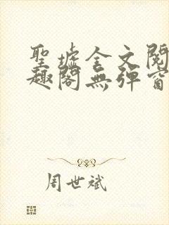 圣墟全文阅读笔趣阁无弹窗