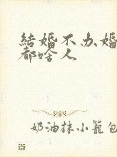 结婚不办婚礼的都啥人