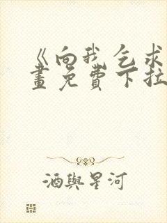 《向我乞求》漫画免费下拉式