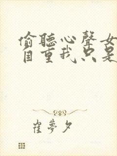 偷听心声女主请自重我只是小反派呀