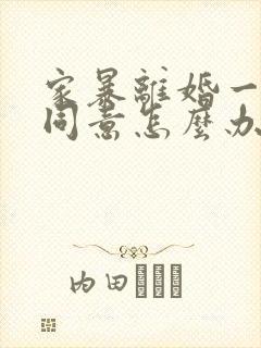 家暴离婚一方不同意怎么办