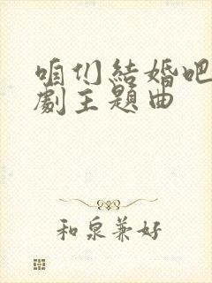 咱们结婚吧电视剧主题曲