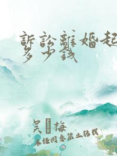 诉讼离婚起诉费多少钱