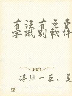 有没有免费的文字识别软件