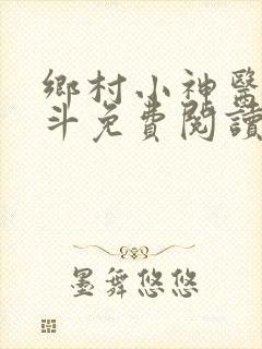 乡村小神医李三斗免费阅读全文