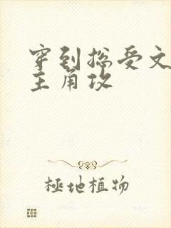 穿到总受文里抢主角攻