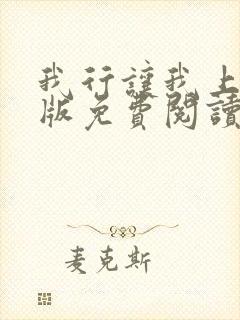 我行让我上完整版免费阅读