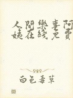 人间乐事阿伟芳姨在线免费阅读