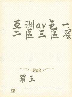 亚洲av色一区二区三区蜜桃