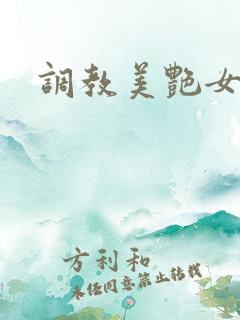 调教美艳女老师