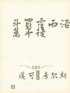 斗罗霍雨浩活在万年后