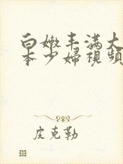 白嫩丰满大乳日本少妇视频