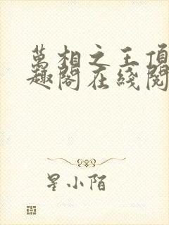 万相之王顶点笔趣阁在线阅读