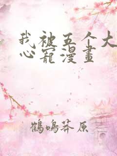 我被五个大佬掌心宠漫画