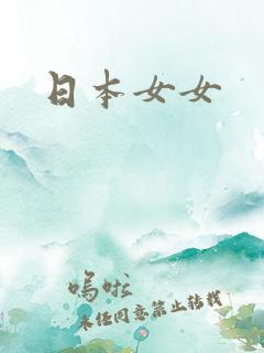日本女女