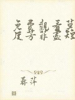 免费观看莫言春度芳菲尽短剧