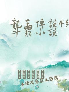 龙王传说4终极斗罗小说