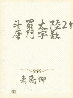 斗罗大陆2绝世唐门字数