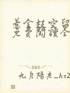 惹金枝空留小说免费阅读全文