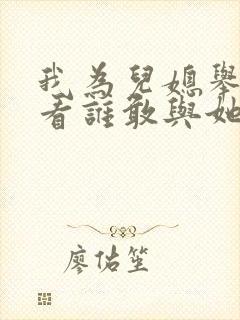 我为儿媳举大旗看谁敢与她为敌短剧大结局