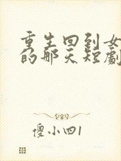 重生回到女儿死的那天短剧免费观看