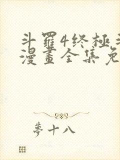 斗罗4终极斗罗漫画全集免费下拉式看