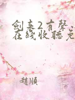 剑来2有声小说在线收听免费